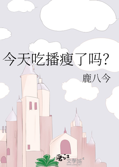 今天吃播瘦了吗？