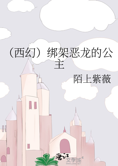 （西幻）绑架恶龙的公主