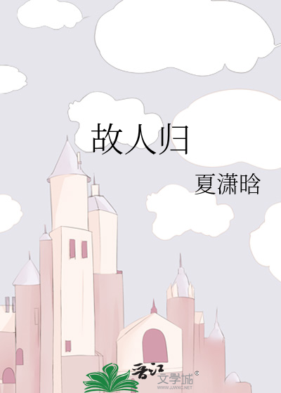 故人归