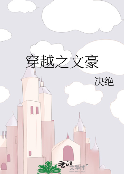 穿越之文豪
