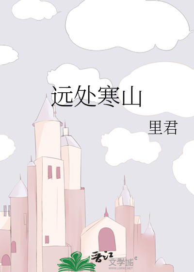 远处寒山