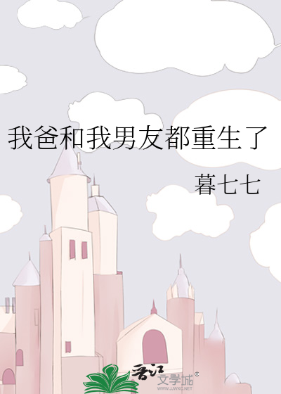 我爸和我男友都重生了