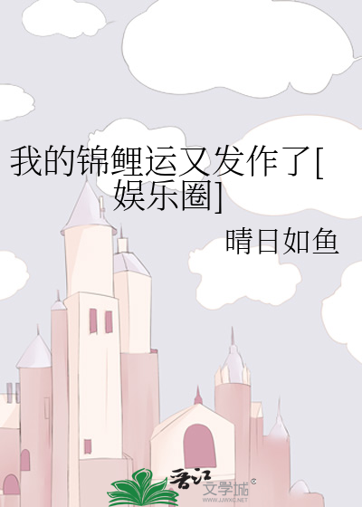 我的锦鲤运又发作了[娱乐圈]