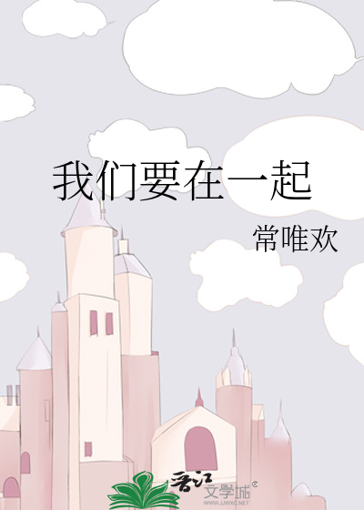 我们要在一起