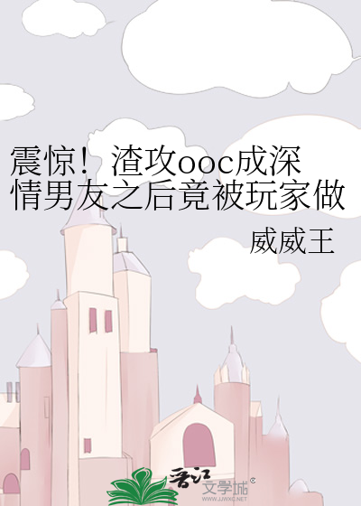 震惊！渣攻ooc成深情男友之后竟被玩家做了这种事