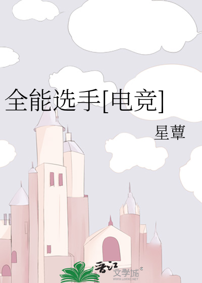 全能选手[电竞]