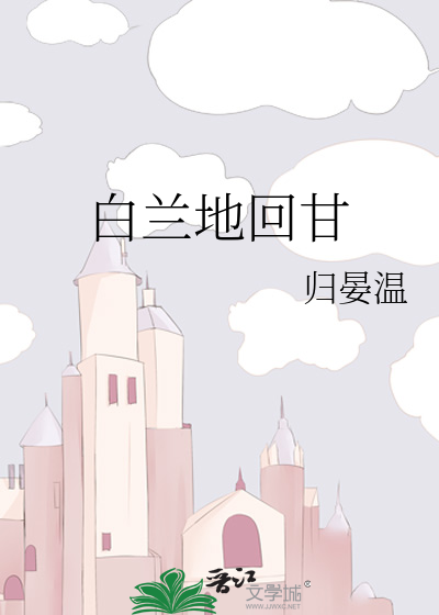 白兰地回甘