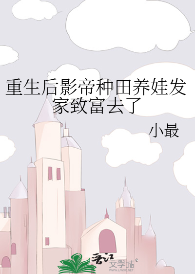 重生后影帝种田养娃发家致富去了