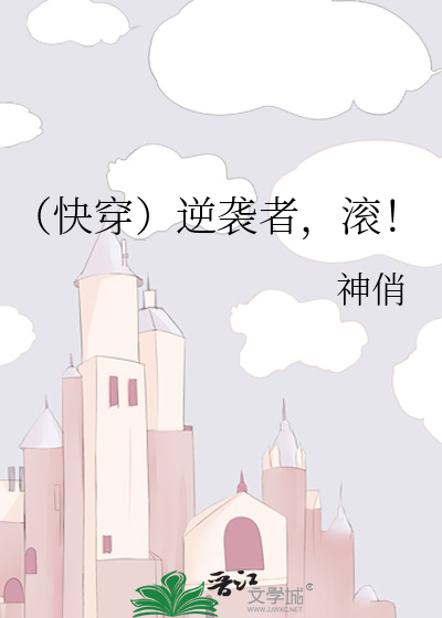 （快穿）逆袭者，滚！