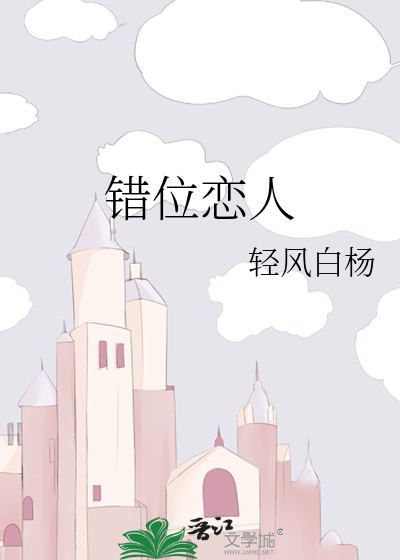 错位恋人