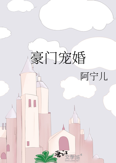 豪门宠婚