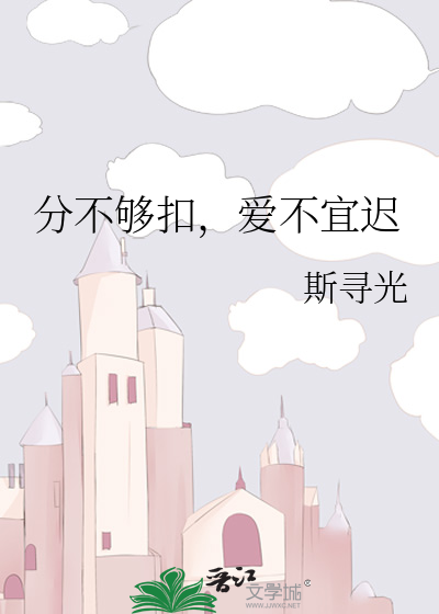 分不够扣，爱不宜迟
