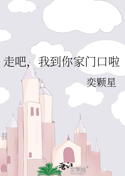 走吧，我到你家门口啦