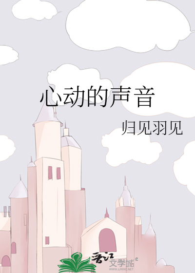 心动的声音