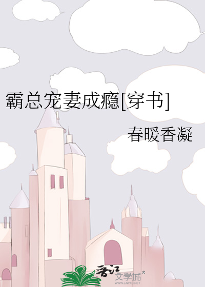 霸总宠妻成瘾[穿书]
