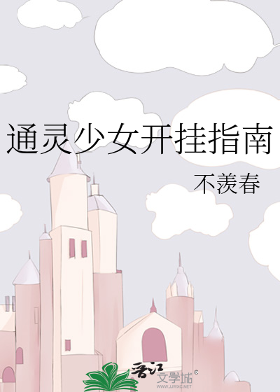 通灵少女开挂指南 一个蜂蜜罐子 原创小说 言情小说 晋江文学城