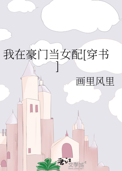 我在豪门当女配[穿书]