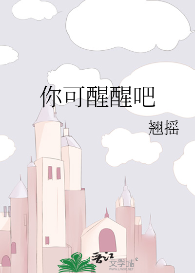 你可醒醒吧