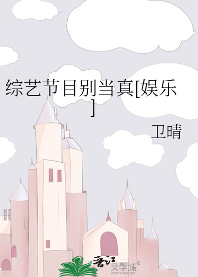 综艺节目别当真[娱乐]