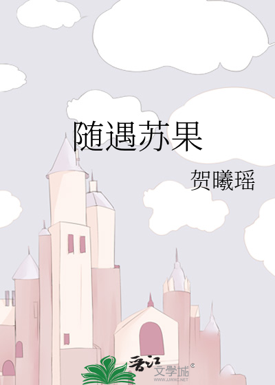 随遇苏果