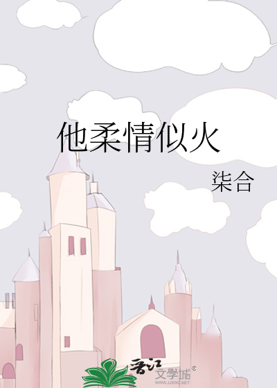 他柔情似火