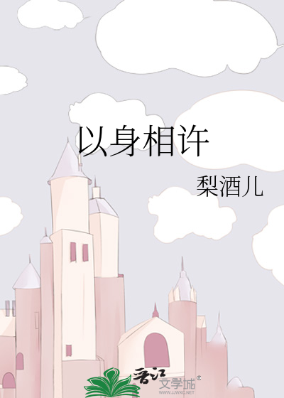 以身相许