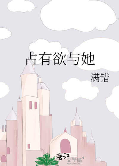 占有欲与她