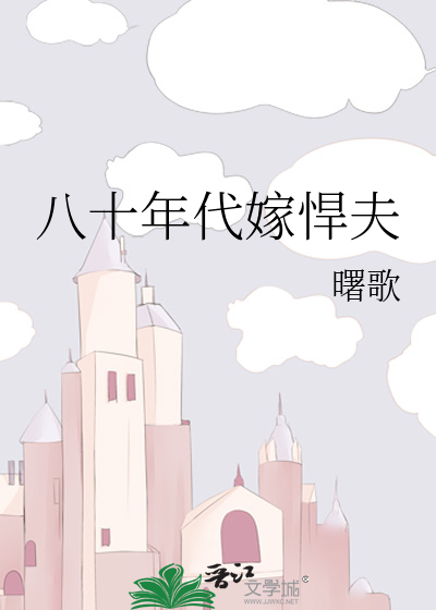 八十年代嫁悍夫
