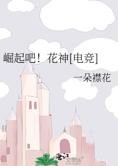 崛起吧！花神[电竞]
