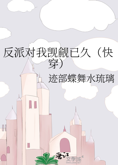 反派对我觊觎已久（快穿）