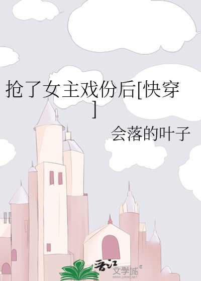 抢了女主戏份后[快穿]