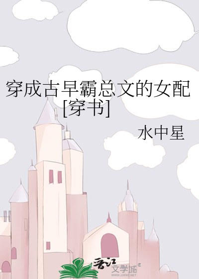 穿成古早霸总文的女配[穿书]