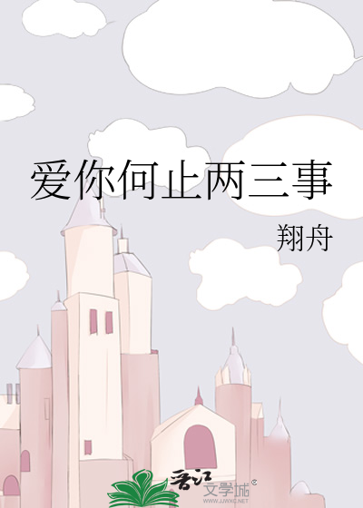爱你何止两三事