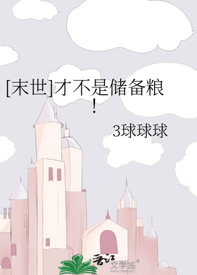 [末世]才不是储备粮！