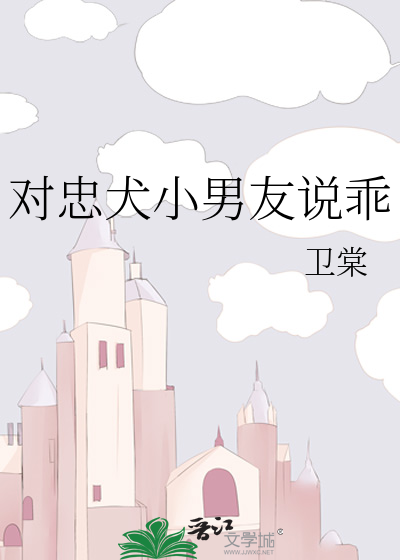 对忠犬小男友说乖