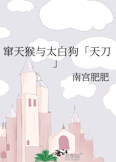 窜天猴与太白狗「天刀」