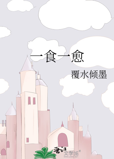 一食一愈