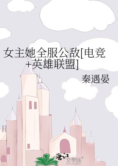 女主她全服公敌[电竞+英雄联盟]