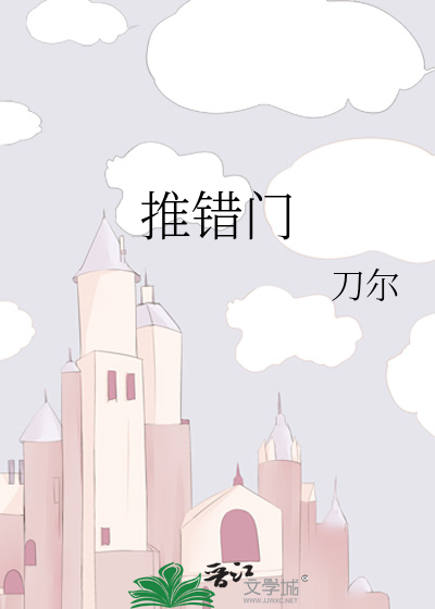 推错门