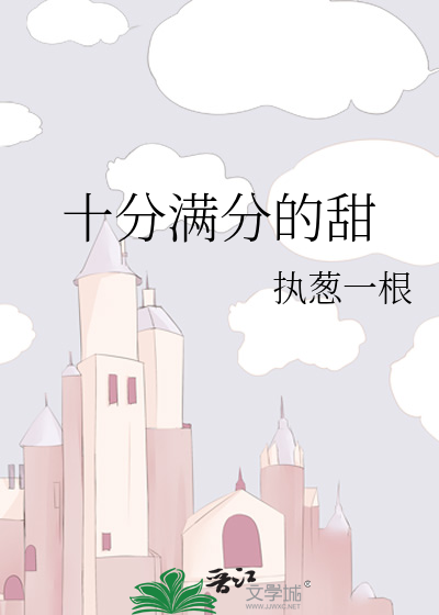 十分满分的甜