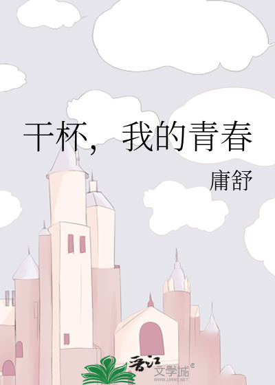 干杯，我的青春