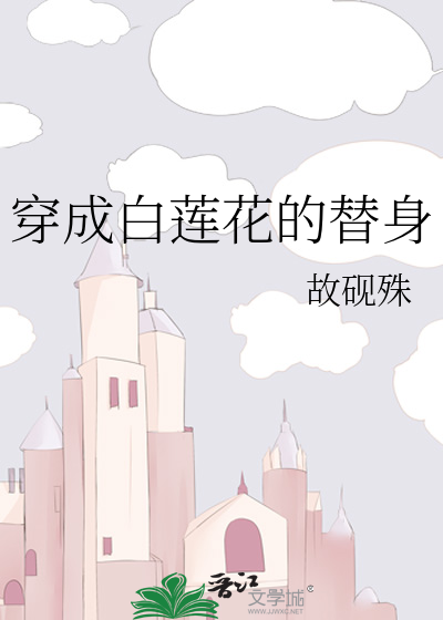 穿成白莲花的替身