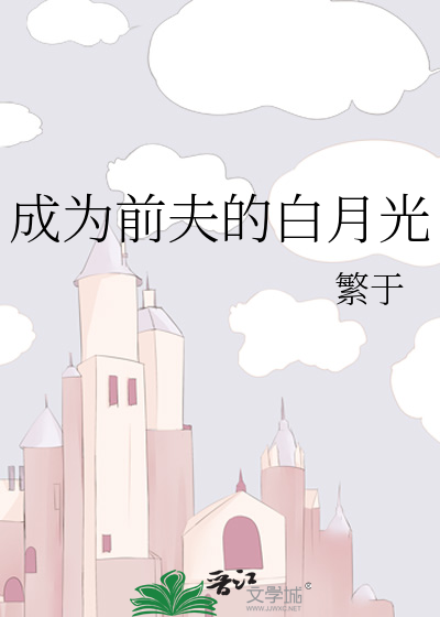 成为前夫的白月光
