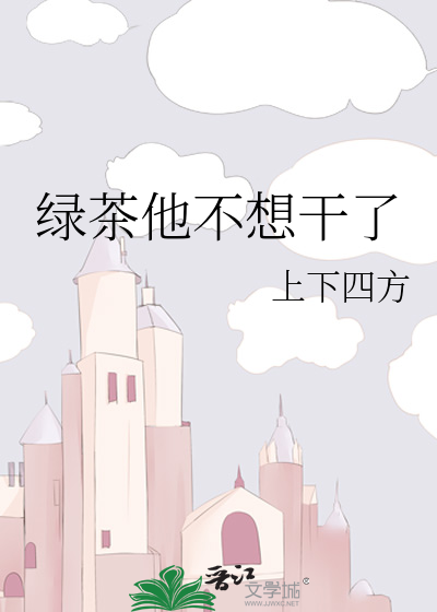 绿茶他不想干了