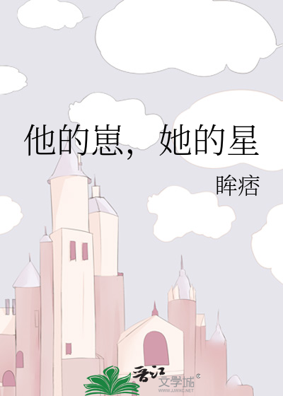 他的崽，她的星