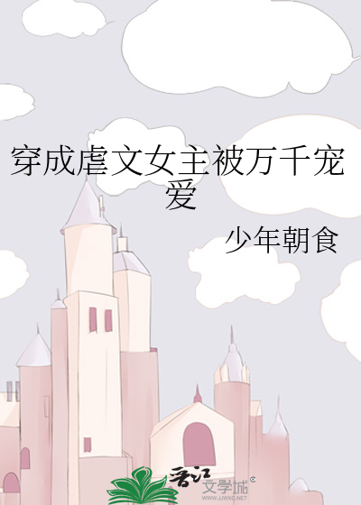 穿成虐文女主被万千宠爱