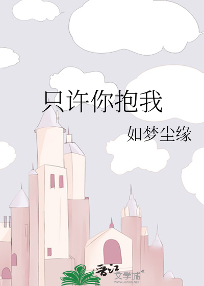只许你抱我