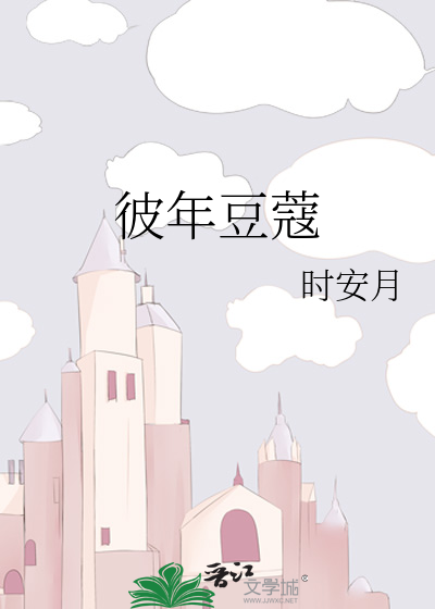 彼年豆蔻