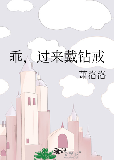 乖，过来戴钻戒