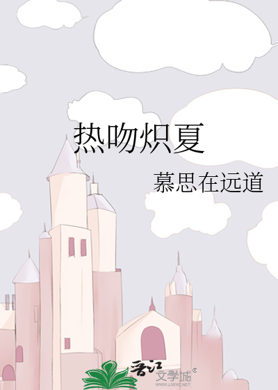 热吻炽夏